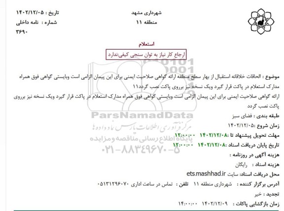 استعلام الحاقات خلاقانه استقبال از بهار سطح منطقه ارائه گواهی صلاحیت ایمنی برای این پیمان