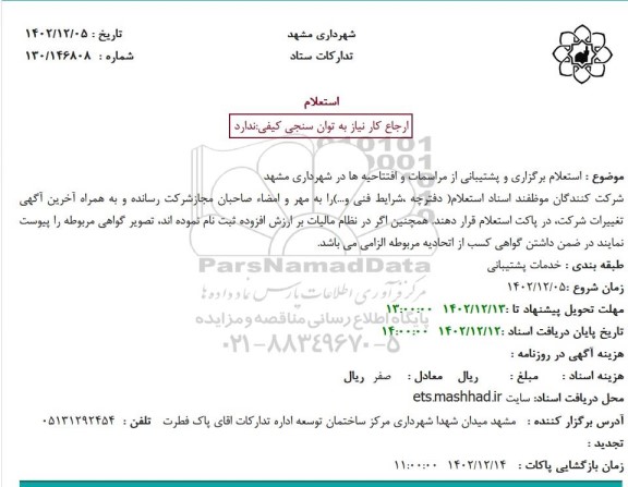 استعلام برگزاری و پشتیبانی از مراسمات و افتتاحیه ها