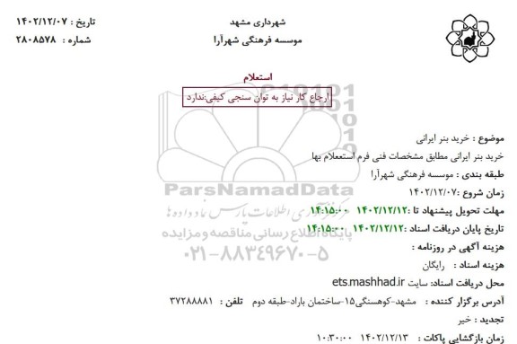 استعلام خرید بنر ایرانی