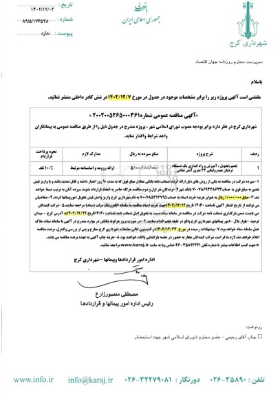 مناقصه تعمیر،تحویل و آموزش و راه انداز یک دستگاه نردبان هیدرولیکی