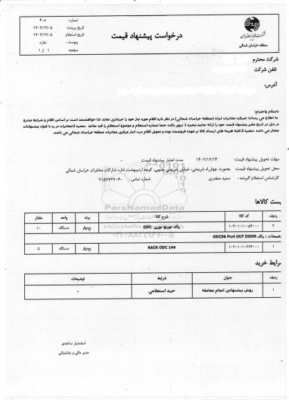 استعلام راک توزیع نوری ODC