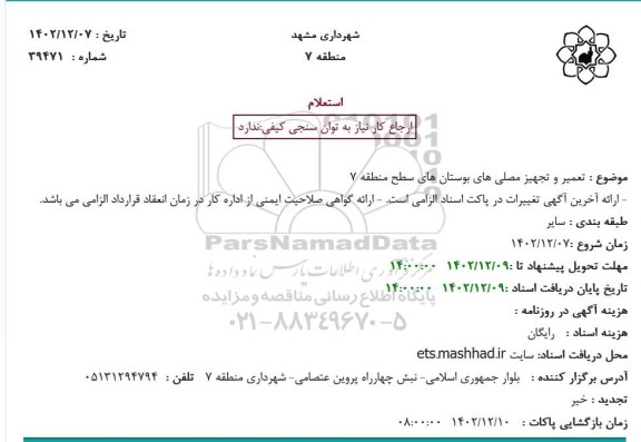 استعلام تعمیر و تجهیز مصلی های بوستان های سطح منطقه 7 