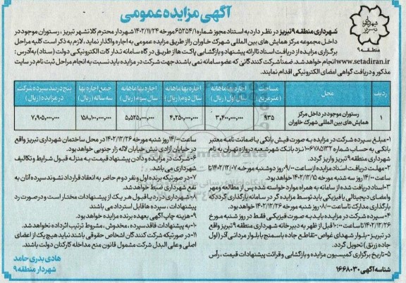 مزایده رستوران موجود در داخل مرکز همایشهای بین المللی