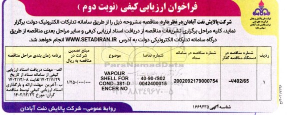 فراخوان ارزیابی کیفی SHEEL FOR VAPOUR CONDENCER NO. 381-D ​​​​​​​نوبت دوم 