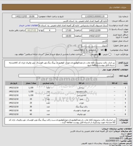 استعلام زیر انداز، راکت بدمینتون،کلاه نقاب دار،عصاکوهنوردی،جوراب کوهنوردی پینگ پنگ،توپ فوتسال ،توپ والیبال ایران کد کالامشابه شتباه فایل پیوست مطالعه شود