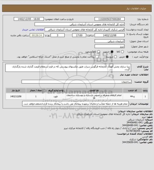 استعلام زیبا سازی بخش کودک کتابخانه فرگوش سراب طبق عکسهای پیوستی که در فرم استعلام قیمت گذاری شده بارگذاری گردد.