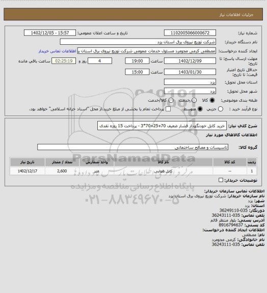 استعلام خرید کابل خودنگهدار فشار ضعیف 70+25+70*3 - پرداخت 15 روزه نقدی