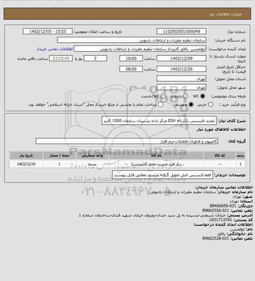 استعلام تمدید لایسنس یکساله ESA مرکز داده پشتیبان سازمان 1000 کاربر