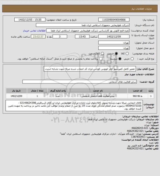 استعلام تعمیر کامل کمپرسور کولر اتوبوس کوباس،ایران کد انتخاب شده صرفا جهت تشابه است.