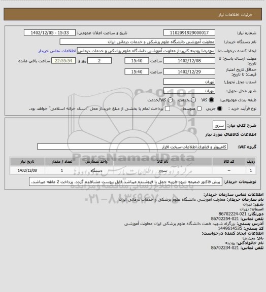 استعلام سرور