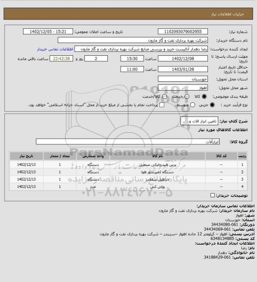 استعلام تامین ابزار الات و.....