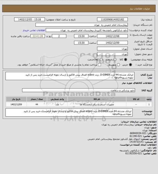 استعلام ایرانکد مشابه.44 عدد D-DIMER. برند sclavo الصاق پیش فاکتور و ارسال نمونه الزامیست.خرید پس از تایید نمونه.تسویه4ماهه