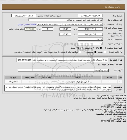 استعلام نیاز 2 دستگاه الکترو موتور ضد انفجار طبق مشخصات پیوست  کارشناس خرید ابولقاسم خانی 33492838-086