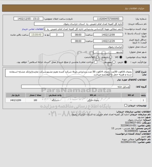 استعلام یخچال 16فوت 50عدد،یخچال 14فوت 50 عدد،برندایرانی،صرفا شرکت کننده  مقیم مشهدشرکت نمایندازایرانکد مشابه استفاده شده و هزینه حمل با فروشنده میباشد