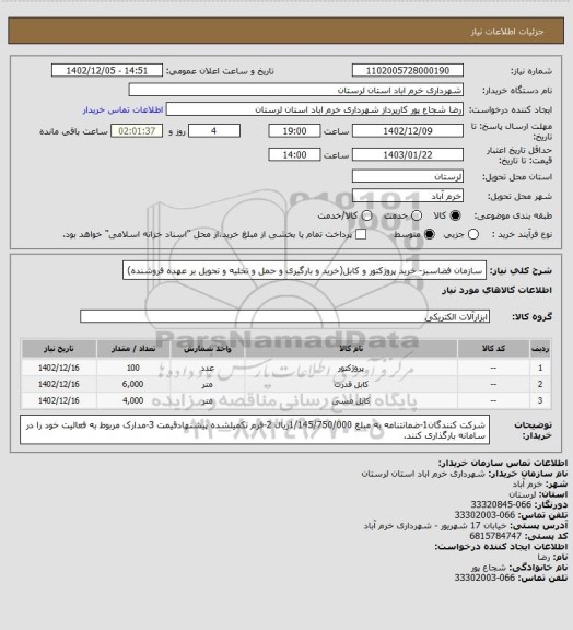 استعلام سازمان فضاسبز- خرید پروژکتور و کابل(خرید و بارگیری و حمل و تخلیه و تحویل بر عهده فروشنده)