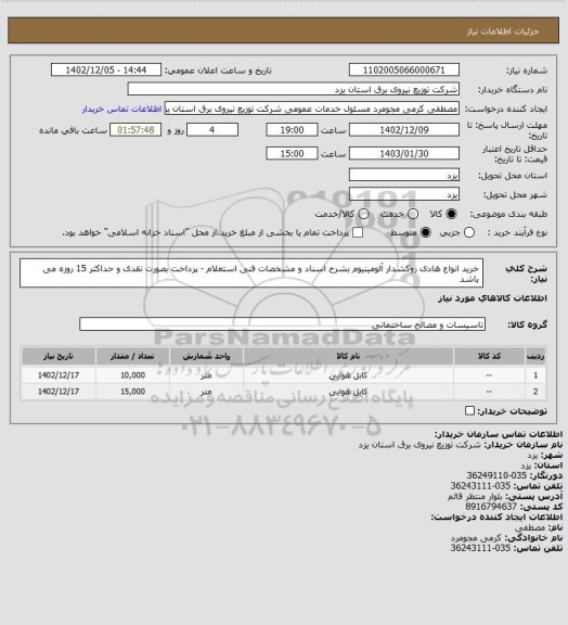 استعلام خرید انواع هادی روکشدار آلومینیوم بشرح اسناد و مشخصات فنی استعلام - پرداخت بصورت نقدی و حداکثر 15 روزه می باشد