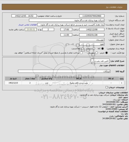 استعلام تامین هند پمپ و....