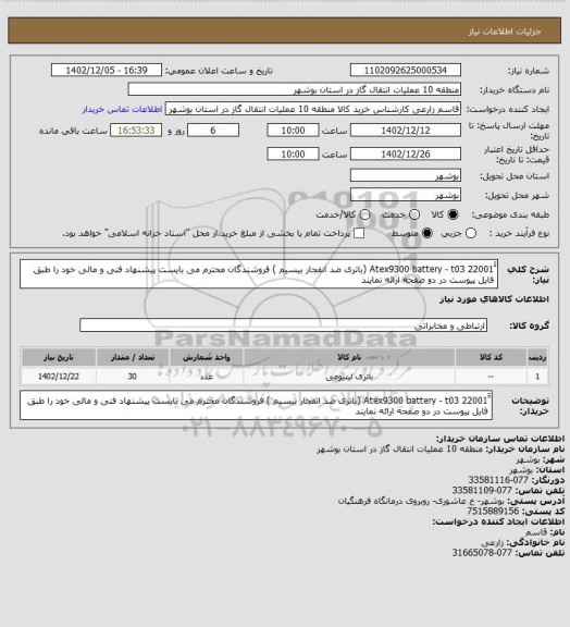 استعلام َََAtex9300 battery - t03  22001 (باتری ضد انفجار بیسیم ) فروشندگان محترم می بایست پیشنهاد فنی و مالی خود را طبق فایل پیوست در دو صفحه ارائه نمایند