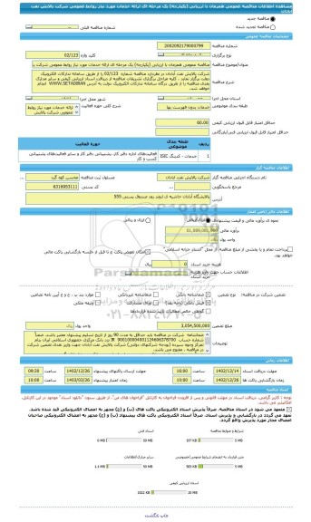 مناقصه، مناقصه عمومی همزمان با ارزیابی (یکپارچه) یک مرحله ای ارائه خدمات مورد نیاز روابط عمومی شرکت پالایش نفت آبادان