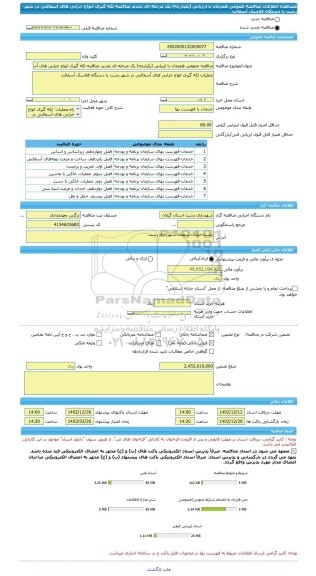 مناقصه، مناقصه عمومی همزمان با ارزیابی (یکپارچه) یک مرحله ای تجدید مناقصه لکه گیری انواع خرابی های آسفالتی در شهر رشت با دستگاه فلاسک آسفالت