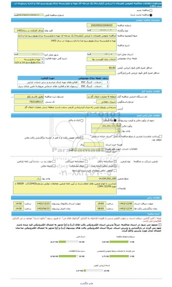 مناقصه، مناقصه عمومی همزمان با ارزیابی (یکپارچه) یک مرحله ای تهیه و طبخ,بسته بندی,توزیع,سرو غذا و اداره رستوران در سال 1403