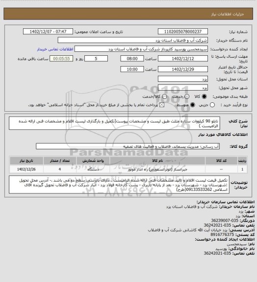 استعلام تابلو 90 کیلووات ستاره مثلث طبق لیست و مشخصات پیوست(تکمیل و بارگذاری لیست اقلام و مشخصات فنی ارائه شده الزامیست )