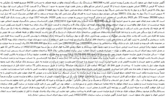 مزایده ششدانگ یک دستگاه آپارتمان واقع در طبقه همکف به مساحت 64/50 مترمربع قطعه یک تفکیکی 