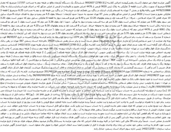 مزایده ششدانگ یک دستگاه آپارتمان واقع در طبقه دوم به مساحت 117/07 مترمربع که مقدار 6/68 مترمربع آن بصورت بالکن 