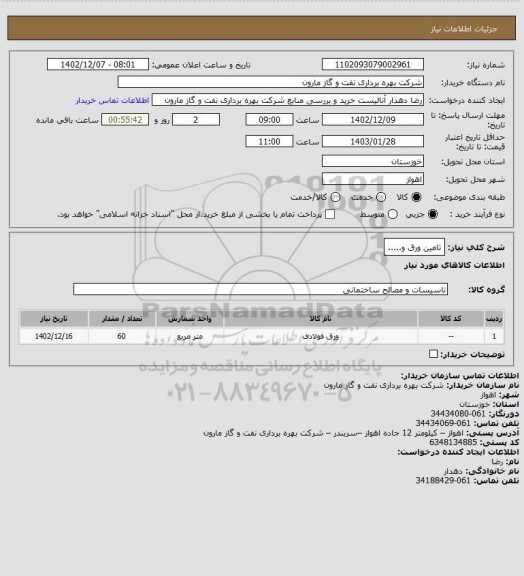 استعلام تامین ورق و.....