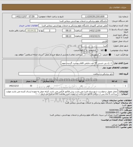 استعلام 1- ژل بی حسی      50 عدد
مابقی اقلام پیوست گردیده مهم