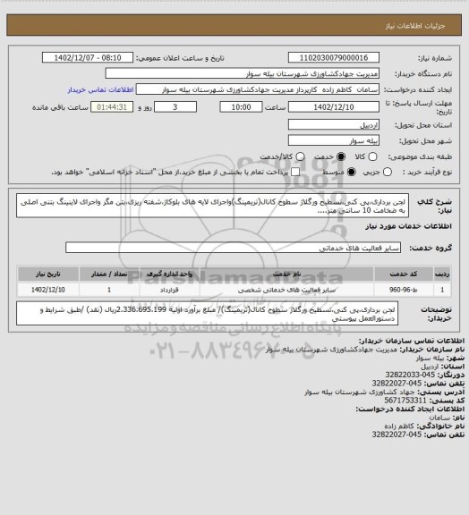 استعلام لجن برداری،پی کنی،تسطیح ورگلاژ سطوح کانال(تریمینگ)واجرای لایه های بلوکاژ،شفته ریزی،بتن مگر واجرای لاینینگ بتنی اصلی  به ضخامت 10 سانتی متر....