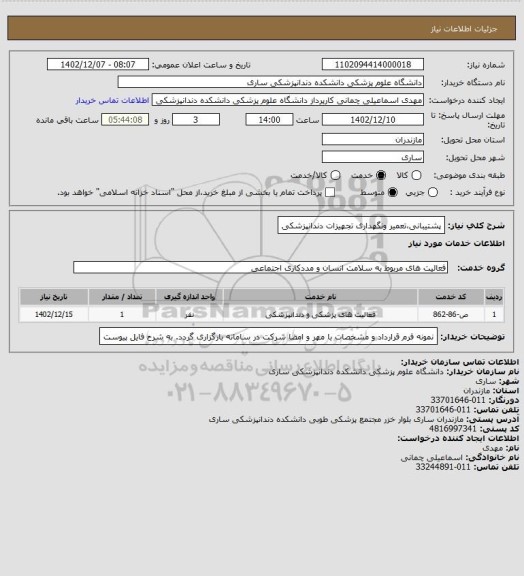 استعلام پشتیبانی،تعمیر ونگهداری تجهیزات دندانپزشکی