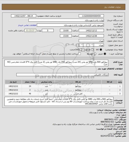 استعلام پروژکتور 500 وات SMD  نور یخی (24 عدد) -پروژکتور 250 وات SMD  نور یخی (2 عدد)-کابل برق 4*5 افشان تمام مس (40 متر)