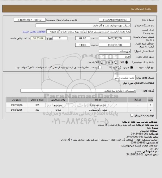 استعلام تامین نبشی و.....