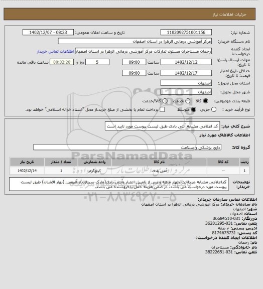 استعلام کد اعلامی مشابه آنتی بادی طبق لیست پیوست مورد تایید است