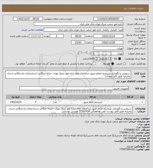 استعلام سرویس و نگهداری سیستم اعلام حریق ساختمان های اداره امور شرق تهران -خزانه -بایگانی اسنادخیابان ری-بایگانی اسناد وحیدیه 
طبق فایل پیوست