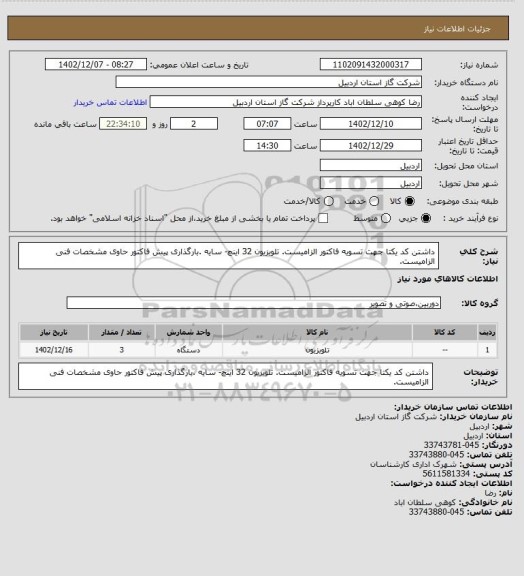 استعلام داشتن کد یکتا جهت تسویه فاکتور الزامیست. تلویزیون 32 اینچ- سایه .بارگذاری پیش فاکتور حاوی مشخصات فنی الزامیست.