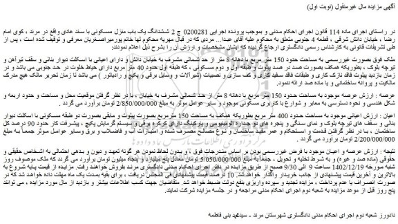 مزایده فروش ملک  بصورت غیررسمی به مساحت حدود 150 متر مربع با دهانه 8 متر از حد شمالی مشرف