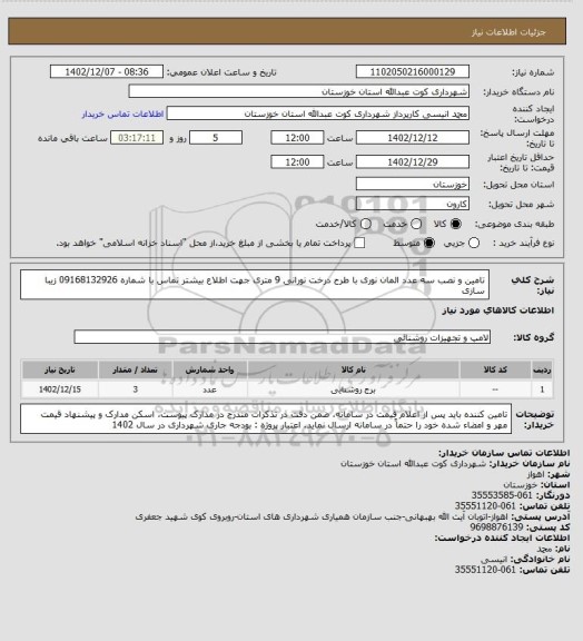 استعلام تامین و نصب سه عدد المان نوری با طرح درخت نورانی 9 متری
جهت اطلاع بیشتر تماس با شماره 09168132926 زیبا سازی