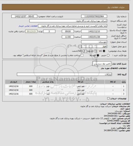 استعلام تامین نوار سرد و....