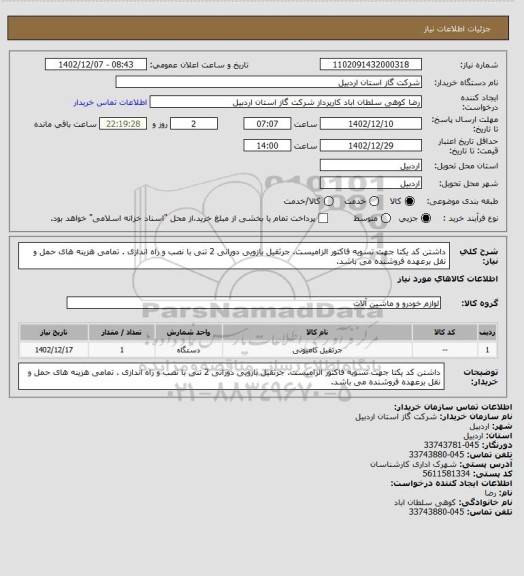 استعلام داشتن کد یکتا جهت تسویه فاکتور الزامیست. جرثقیل بازویی دورانی 2 تنی با نصب و راه اندازی . تمامی هزینه های حمل و نقل برعهده فروشنده می باشد.