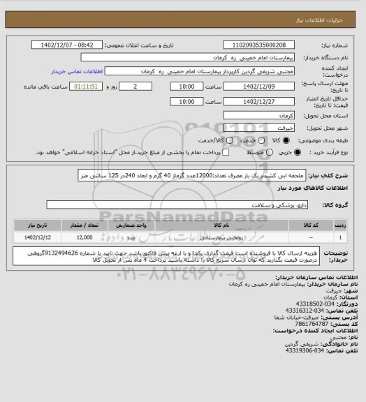 استعلام ملحفه ابی کشدار یک بار مصرف   تعداد:12000عدد
گرماژ 40 گرم و ابعاد 240در 125 سانتی متر