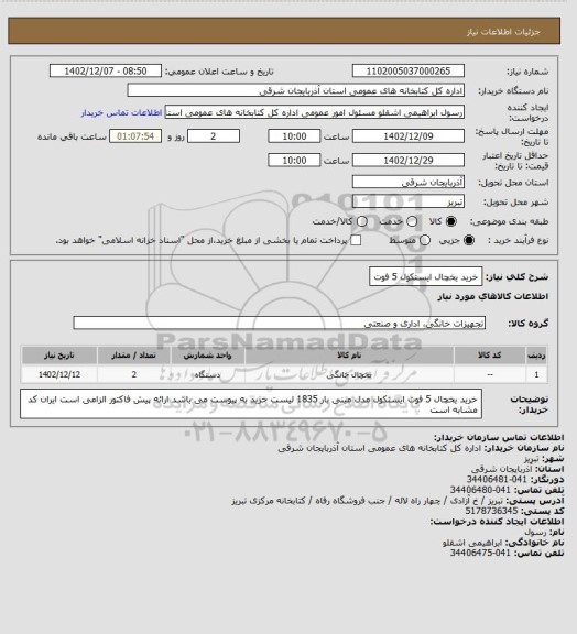 استعلام خرید یخچال ایستکول 5 فوت