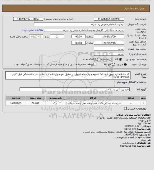 استعلام کد مشابه فرم تزریق خون ncr تسویه چهار ماهه تحویل درب طبق نمونه وزارتخانه انبار تماس جهت هماهنگی قبل کارمزد 02161192061