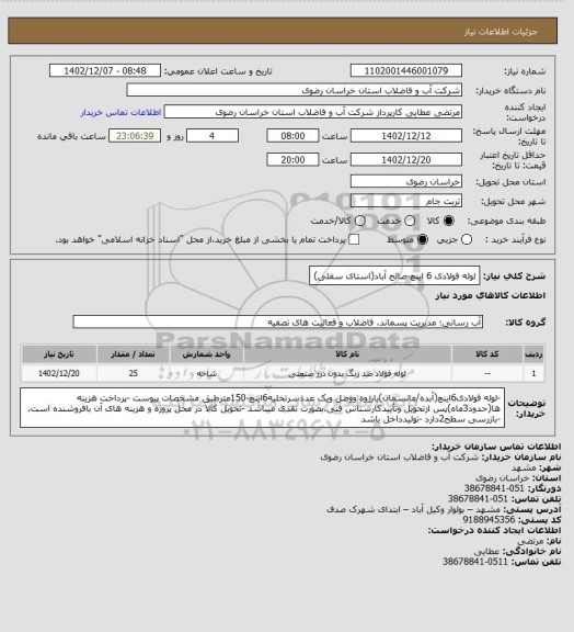 استعلام لوله فولادی 6 اینچ-صالح آباد(استای سفلی)