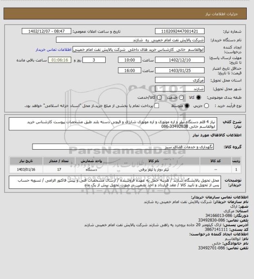 استعلام نیاز 4 قلم دستگاه تیلر و اره موتوری  و اره موتوری شارژی و قیچی دسته بلند طبق مشخصات پیوست کارشناس خرید ابوالقاسم خانی 33492838-086