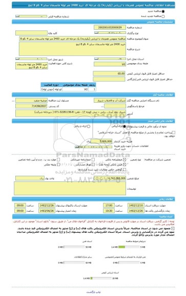 مناقصه، مناقصه عمومی همزمان با ارزیابی (یکپارچه) یک مرحله ای خرید 2400 متر لوله مانسمان سایز 4 ،6و 8 اینچ