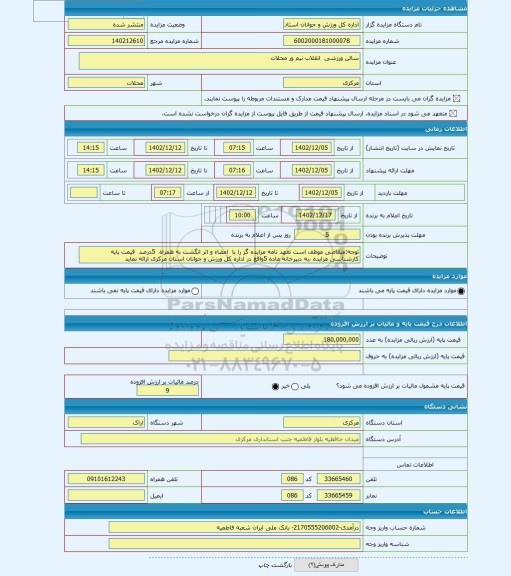 مزایده ، سالن ورزشی  انقلاب نیم ور محلات