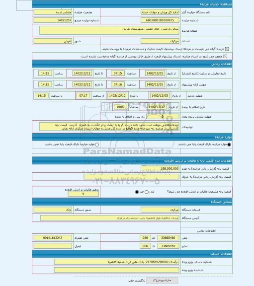 مزایده ، سالن ورزشی  امام خمینی شهرستان تفرش