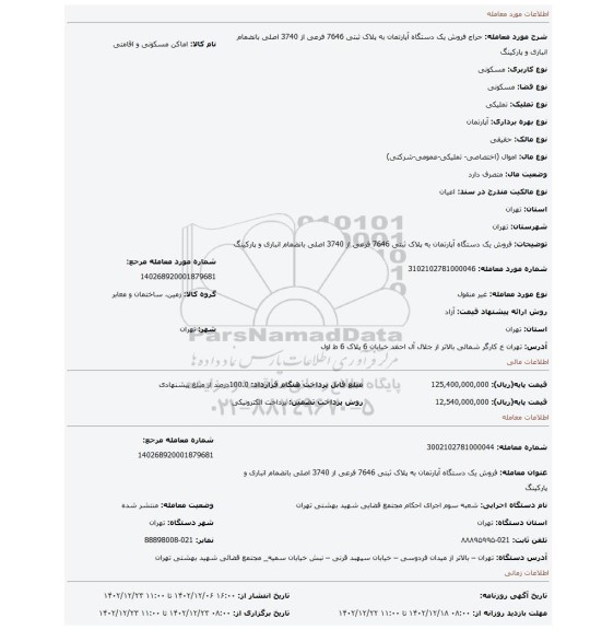 فروش یک دستگاه آپارتمان به پلاک ثبتی 7646 فرعی از 3740 اصلی  بانضمام انباری و پارکینگ